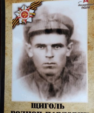 Щиголь Родион Павлович