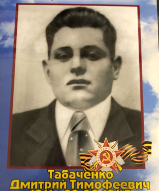 Табаченко Дмитрий Тимофеевич
