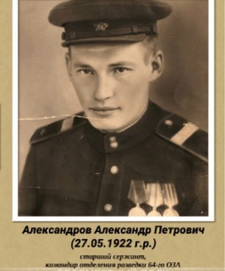 Александров Александр Петрович