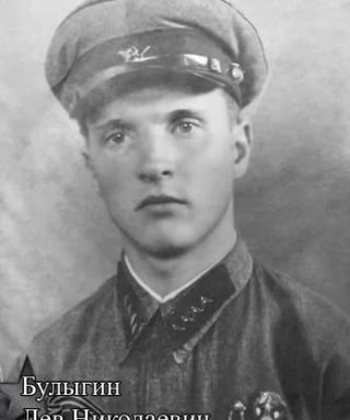 Булыгин Лев Николаевич