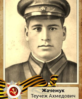 Жачемук Теучеж Ахмедович