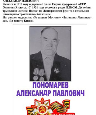 Пономарёв Александр Павлович