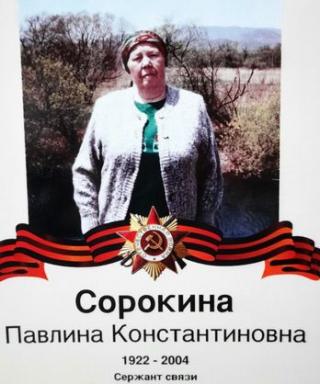 Сорокина Павлина Константиновна