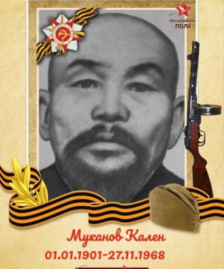 Муканов Кален