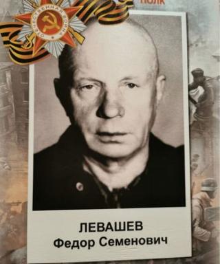 Левашов Фёдор Семёнович