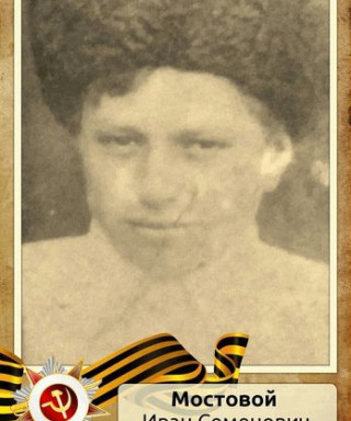 Мостовой Иван Семенович