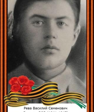 Рева Василий Семёнович