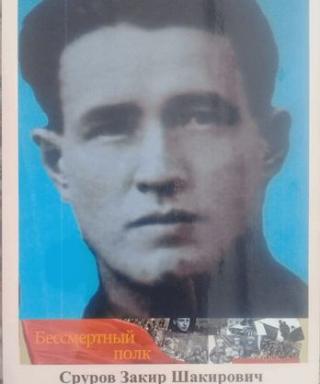 Сруров Закир Шакирович