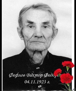 Фефлов Виктор Фёдорович