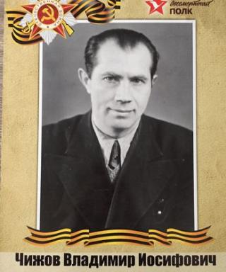 Чижов Владимир Иосифович