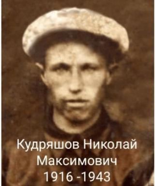 Кудряшов Николай Максимович