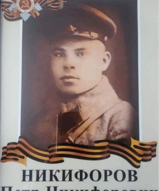 Никифоров Петр Никифорович