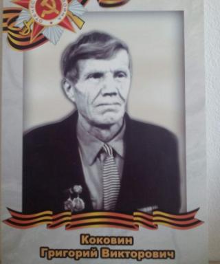 Коковин Григорий Викторович