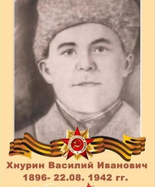Хнурин Василий Иванович