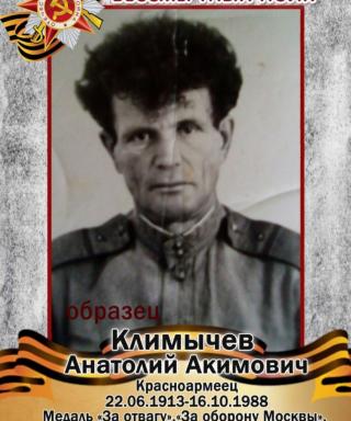 Климычев Анатолий Акимович