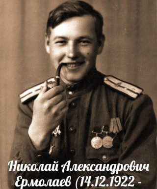 Ермолаев Николай Александрович
