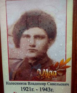Колесников Владимир Савельевич