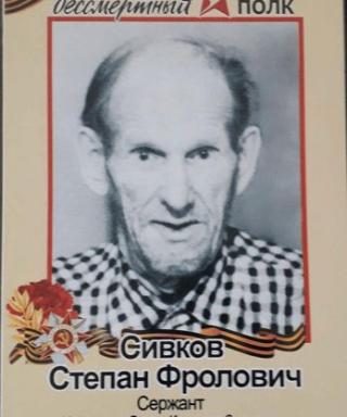 Сивков Степан Фролович