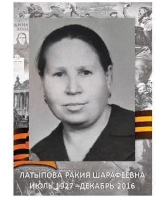 Латыпова Ракия Шарафеевна