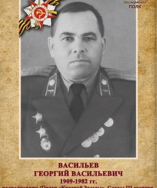 Васильев Георгий Васильевич
