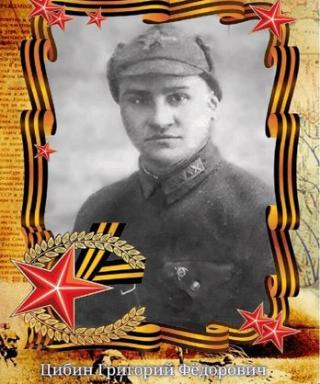 Цибин Григорий Фёдорович