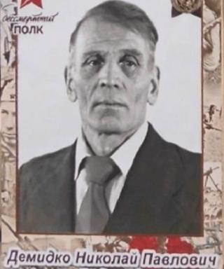 Демидко Николай Павлович