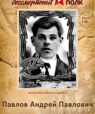 Павлов Андрей Павлович