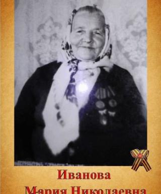 Иванова Мария Николаевна