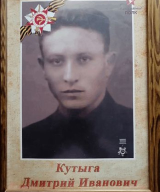 Кутыга Дмитрий Иванович