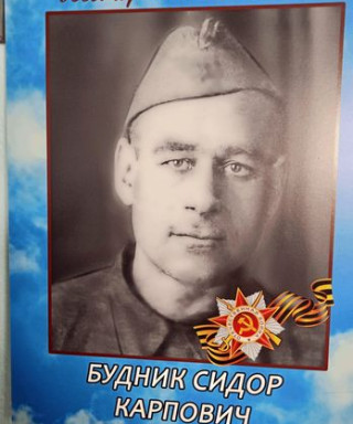 Будник Сидор Карпович