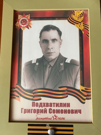 Подхватилин Григорий Семенович