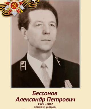Бессонов Александр Петрович