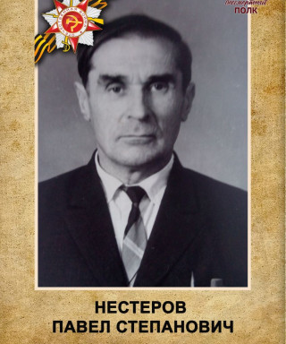 Нестеров Павел Степанович
