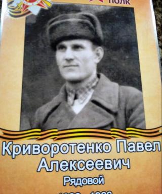 Криворотенко Павел Алексеевич