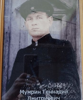 Мумрин Геннадий Дмитриевич