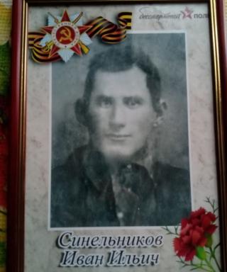 Синельников Иван Ильич