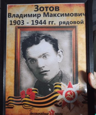 Зотов Владимир Максимович