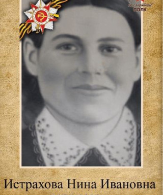Истрахова НИНА ИВАНОВНА