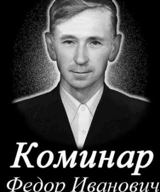 Коминар Федор Иванович