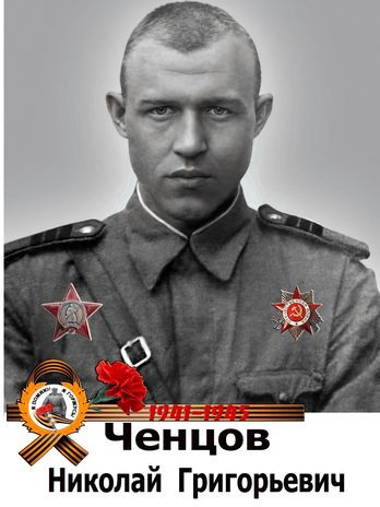 Ченцов Николай Григорьевич