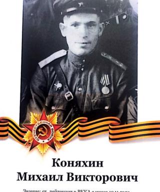 Коняхин Михайл Викторович