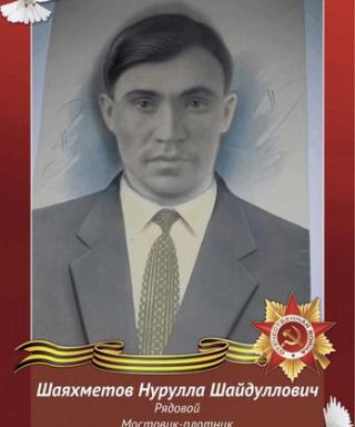 Шаяхметов Нурулла Шайдуллович