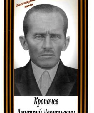 Кропачев Дмитрий Леонтьевич
