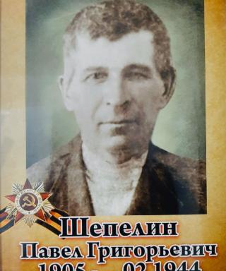 Шепелин Павел Григорьевич