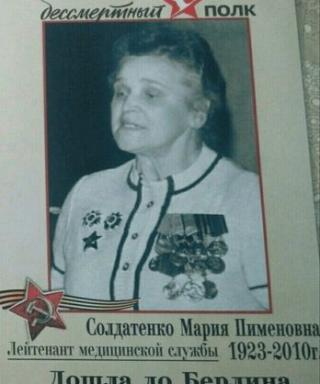 Солдатенко Мария Пименовна