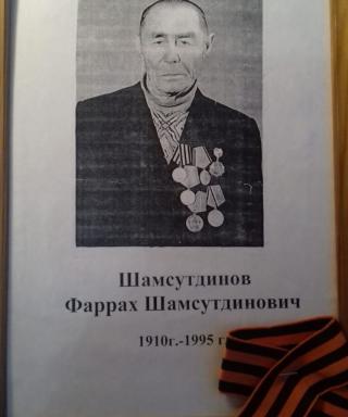 Шамсутдинов Фаррах Шамсутдиновичь