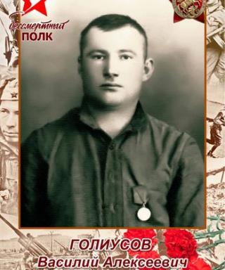 Голиусов Василий Алексеевич