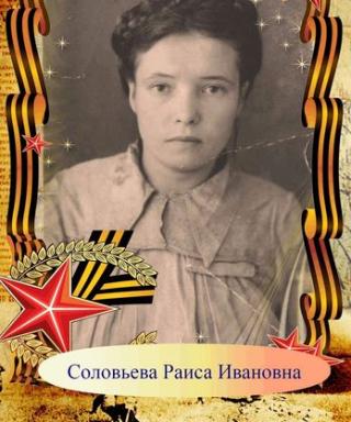 Соловьева Раиса Ивановна