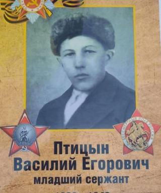 Птицын Василий Егорович