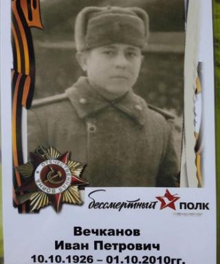 Вечканов Иван Петрович